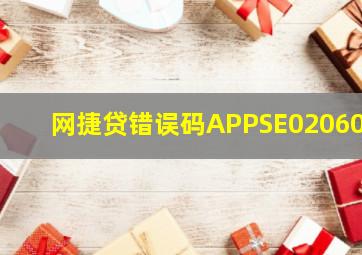 网捷贷错误码APPSE020605