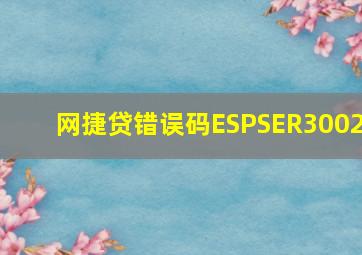 网捷贷错误码ESPSER3002