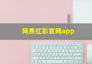 网易红彩官网app