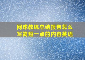 网球教练总结报告怎么写简短一点的内容英语