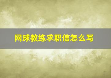 网球教练求职信怎么写