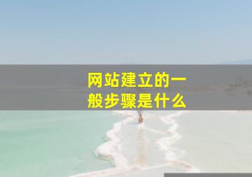 网站建立的一般步骤是什么