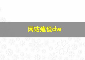 网站建设dw