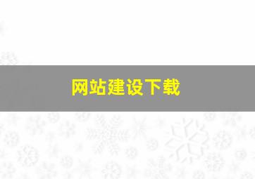 网站建设下载