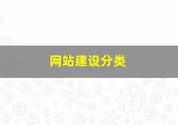 网站建设分类