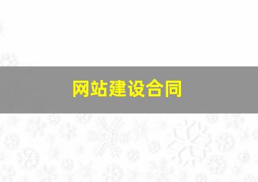 网站建设合同