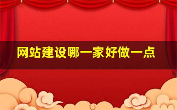 网站建设哪一家好做一点