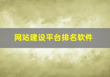 网站建设平台排名软件