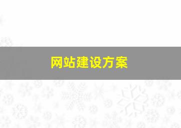 网站建设方案