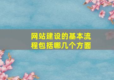 网站建设的基本流程包括哪几个方面