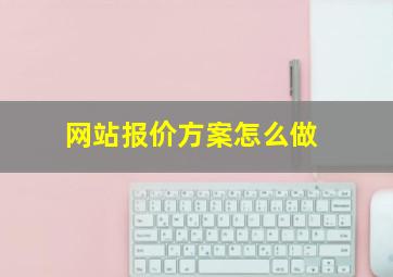 网站报价方案怎么做