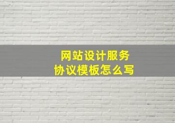 网站设计服务协议模板怎么写