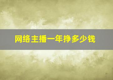 网络主播一年挣多少钱