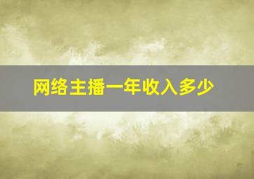 网络主播一年收入多少