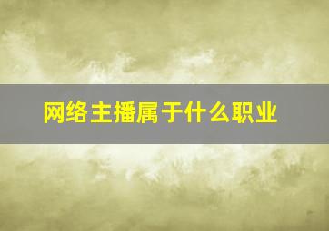 网络主播属于什么职业