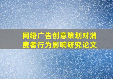 网络广告创意策划对消费者行为影响研究论文