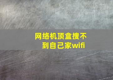 网络机顶盒搜不到自己家wifi