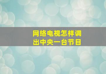 网络电视怎样调出中央一台节目