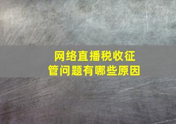 网络直播税收征管问题有哪些原因