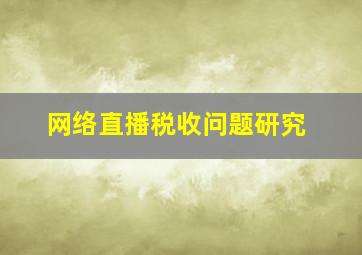 网络直播税收问题研究