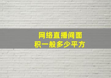 网络直播间面积一般多少平方