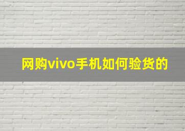 网购vivo手机如何验货的