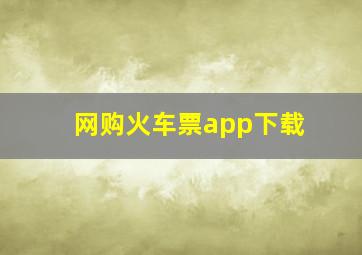 网购火车票app下载