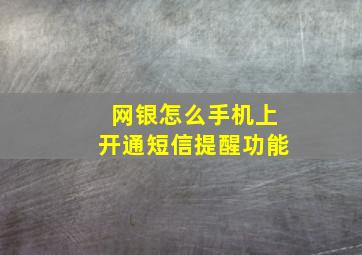 网银怎么手机上开通短信提醒功能