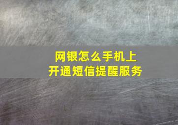 网银怎么手机上开通短信提醒服务