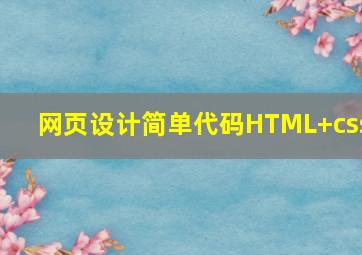 网页设计简单代码HTML+css