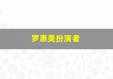 罗惠美扮演者