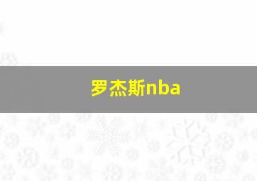 罗杰斯nba