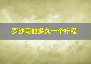 罗沙司他多久一个疗程