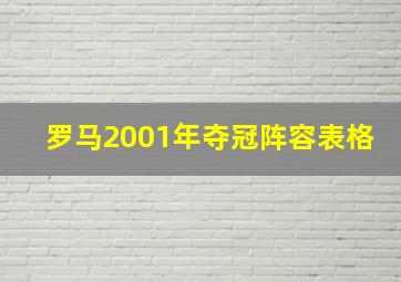 罗马2001年夺冠阵容表格