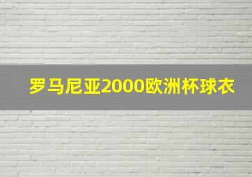 罗马尼亚2000欧洲杯球衣