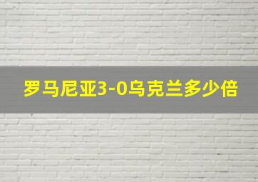 罗马尼亚3-0乌克兰多少倍