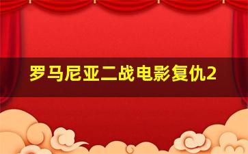 罗马尼亚二战电影复仇2