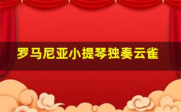 罗马尼亚小提琴独奏云雀