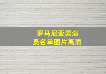 罗马尼亚男演员名单图片高清