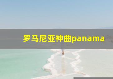 罗马尼亚神曲panama