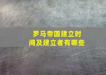 罗马帝国建立时间及建立者有哪些