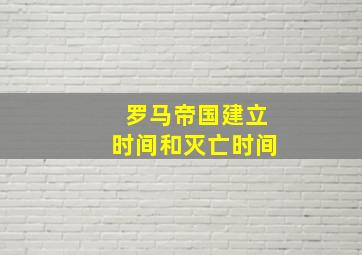 罗马帝国建立时间和灭亡时间