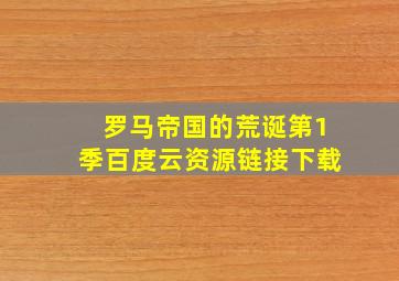 罗马帝国的荒诞第1季百度云资源链接下载