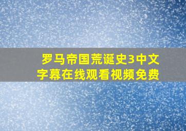 罗马帝国荒诞史3中文字幕在线观看视频免费