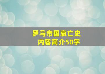 罗马帝国衰亡史内容简介50字