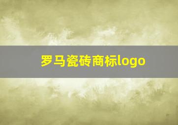 罗马瓷砖商标logo