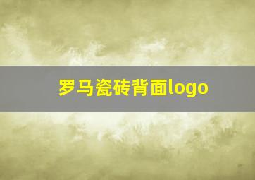 罗马瓷砖背面logo