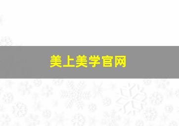 美上美学官网