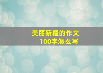 美丽新疆的作文100字怎么写