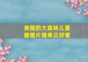 美丽的大森林儿童画图片简单又好看